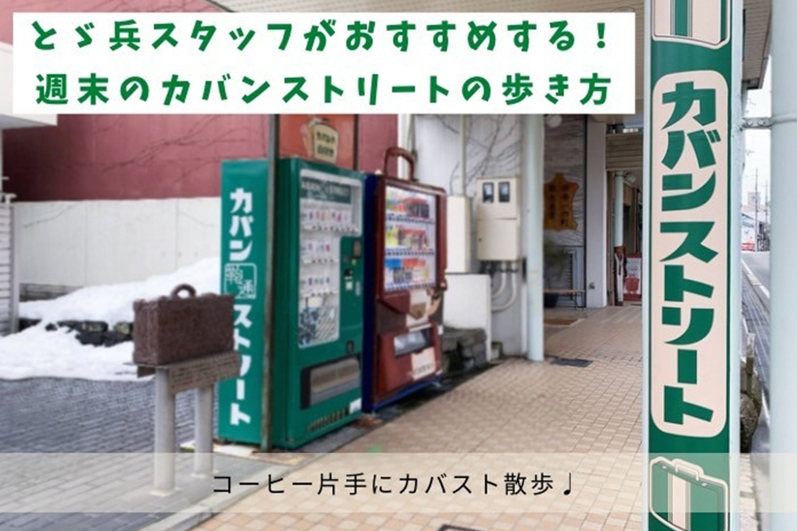 とゞ兵webスタッフがおすすめする！週末の豊岡市内のカバンストリートの歩き方