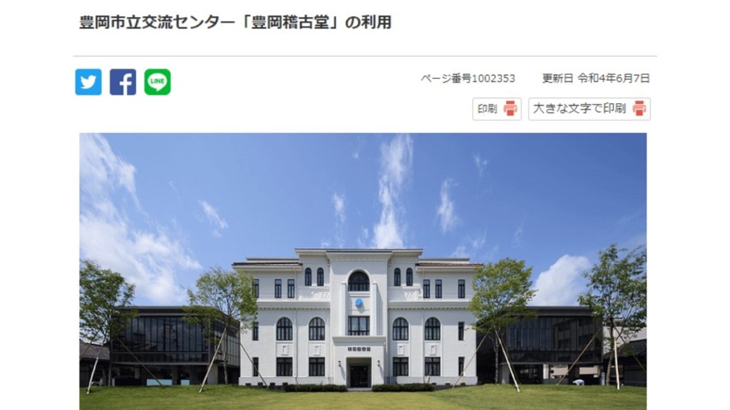 豊岡市立交流センター　豊岡市稽古堂