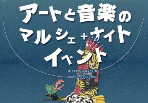 2020.11.21-11.22「アートと音楽のマルシェ+ナイトマルシェ」開催