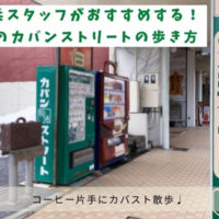 とゞ兵webスタッフがおすすめする!週末の豊岡市内のカバンストリートの歩き方