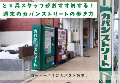 とゞ兵webスタッフがおすすめする！週末の豊岡市内のカバンストリートの歩き方