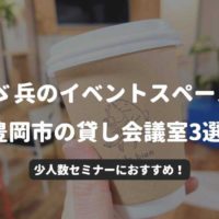 とゞ兵(とど兵)のイベントスペースをご紹介!合わせて豊岡市の貸し会議室を調べてみました