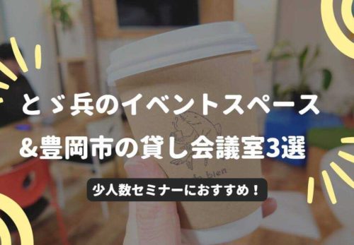 とゞ兵（とど兵）のイベントスペースをご紹介！合わせて豊岡市の貸し会議室を調べてみました