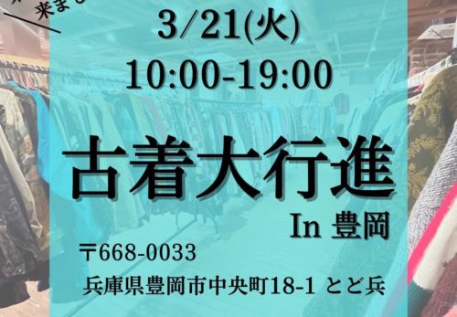 2023.03.21 東京吉祥寺より古着屋出張販売会 古着大行進