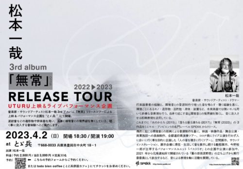 2023.04.02 『UTURU』上映会＋LIVE 松本一哉『無常』リリースツアー @とゞ兵