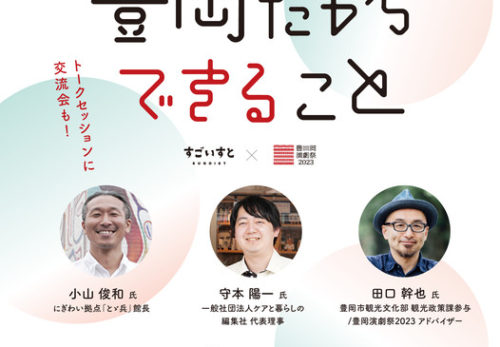 2023.09.04 豊岡だからできること〜すごいすと×豊岡演劇祭Play Talk〜