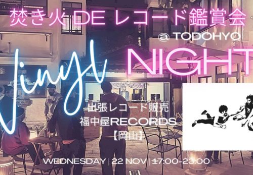 2023.11.22「焚き火 de レコード鑑賞会＋出張レコード販売」