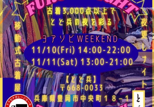 2023.11.10-11.11「FURUGI NIGHT -ヨアソビweekend-」