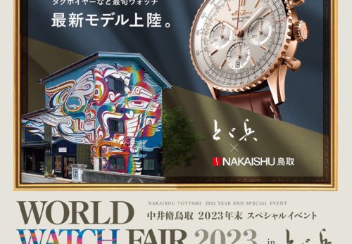 2023.12.09-12.10「中井脩鳥取×とど兵 年末特別企画」WORLD WATCH FAIR 2023 in とゞ兵
