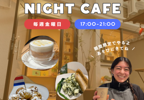 期間限定開催 “オランダnight cafe” スタートしました！