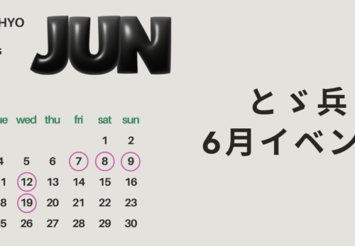 とゞ兵6月イベントのお知らせ
