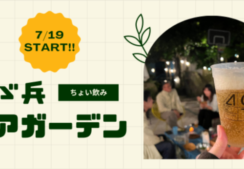 とゞ兵ビアガーデンスタートのお知らせ